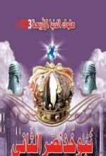 كتاب نبوخذنصر الثاني الملك البابلي