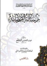 كتاب رسالة الصحابة