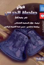 كتاب ديوان صلصلة الجرس