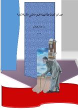 كتاب مصادر الضغوط المهنية لدى معلمي التربية الفنية