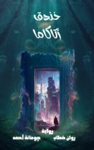 رواية خندق أتاكاما