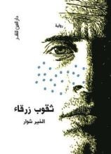 رواية ثقوب زرقاء