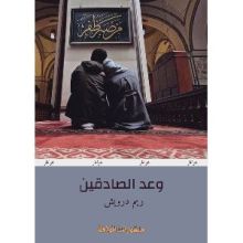 كتاب وعد الصادقين