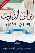 كتاب نبراس الدروب وسراج العقول