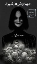 كتاب الوحوش البشرية