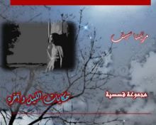 كتاب حكايات الليل و آخره