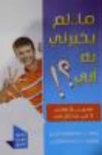 كتاب ما لم يخبرني به أبي؟