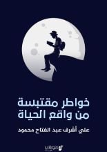 كتاب خواطر مقتبسة من واقع الحياة