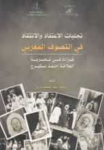 كتاب تجليات الاعتقاد والانتقاد في التصوف المغربي - قراءة في تجربة العلامة أحمد سكيرج