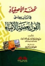 كتاب ‫تحفة الأصفياء في بيان معنى القول بعصمة الأنبياء ‬