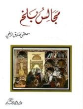 كتاب مجالس بلخ