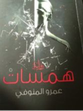 رواية همسات