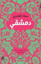 رواية دمشقي