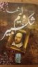 كتاب أشعار وليم شكسبير