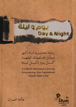 كتاب  يوم وليلة
