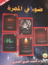 كتاب ضوء في المجرة
