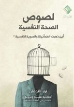 كتاب لصوص الصحة النفسية