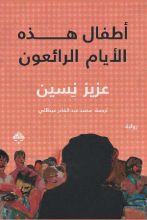 رواية أطفال هذه الأيام الرائعون