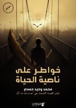 كتاب خواطر على ناصية الحياة