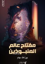 رواية مفتاح عالم المنبوذين