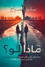 رواية ماذا لو؟