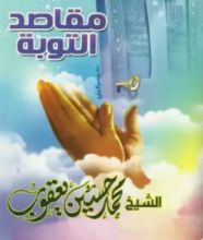 كتاب مقاصد التوبة 