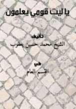 كتاب يا ليت قومي يعلمون