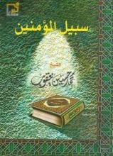 كتاب سبيل المؤمنين
