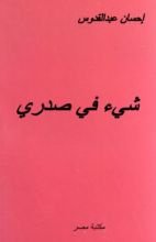 رواية شيء في صدري