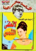 رواية ‫لا تطفىء الشمس- الجزء الأول