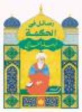 كتاب رسائل في الحكمة