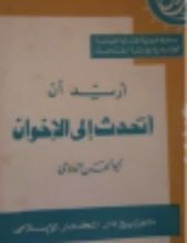 كتاب أريد أن أتحدث إلى الإخوان