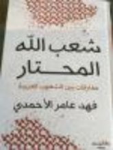 كتاب شعب الله المحتار مفارقات بين الشعوب العربية