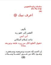 كتاب أعرف نبيك