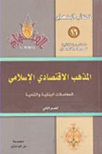 كتاب المذهب الإقتصادي الإسلامي؛ المبادئ العامة والخصائص- القسم الأول