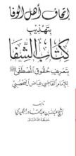 كتاب إتحاف أهل الوفاء بتهذيب كتاب الشفا