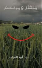 رواية ينظر ويبتسم