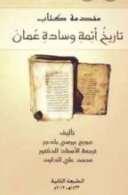 كتاب مقدمة تاريخ أئمة وسادة عمان