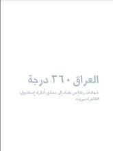 كتاب العراق 360 درجة