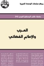 كتاب العرب والإعلام الفضائي