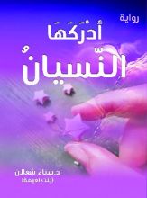 رواية أدركها النسيان ط2