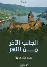 رواية الجانب الآخر من النهر