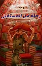 رواية رحلة من المستقبل