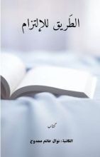 كتاب الطريق للإلتزام