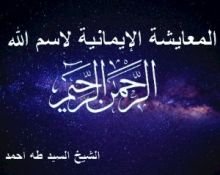 كتاب المعايشة الإيمانية لاسم الله الرحمن الرحيم