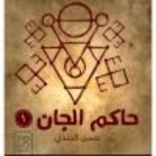 كتاب حاكم الجان/ المطارد