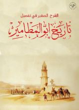 كتاب الشرح الصغير في تفصيل تاريخ ابوالمطامير