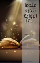 رواية عندما تتمرد الرواية...؟؟