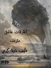 رواية إعترافات عاشق متمرد