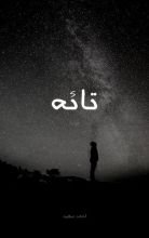 رواية تائه